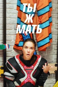 Ты Ж Мать! русский сериал